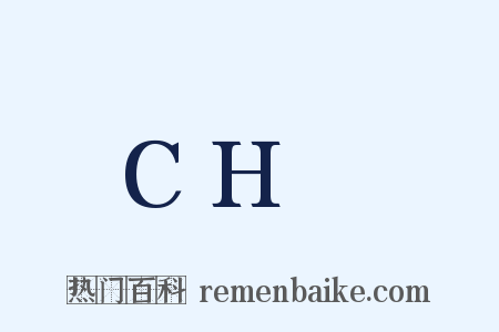 CH₂是什么意思的图片